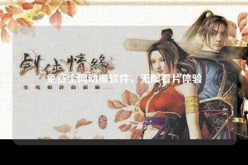 免费全网动漫软件，无限看片体验