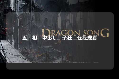 近親相姦中出し親子狂気在线观看