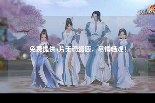 免费提供A片无码资源，尽情畅观！