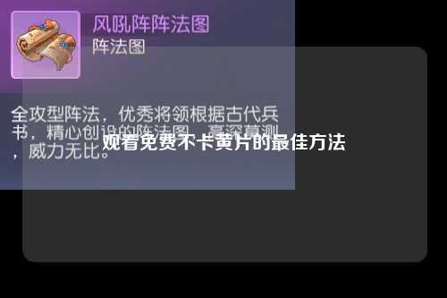 观看免费不卡黄片的最佳方法