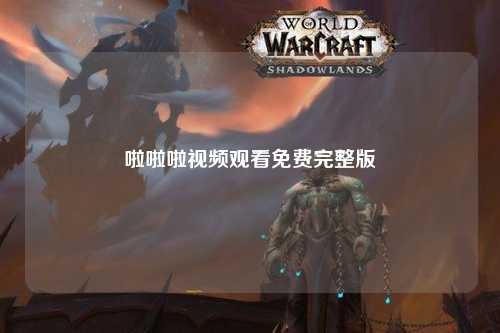 啦啦啦视频观看免费完整版
