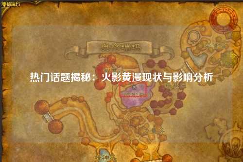 热门话题揭秘：火影黄漫现状与影响分析