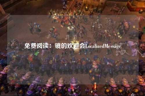 免费阅读：镜的欢迎会LocalizedMessage