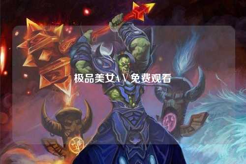 极品美女AⅤ免费观看