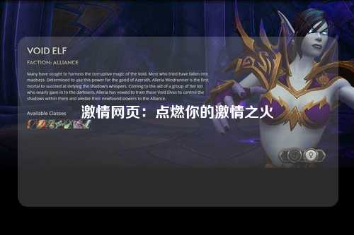 激情网页：点燃你的激情之火