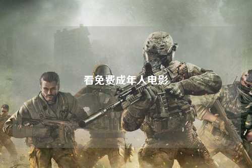 看免费成年人电影