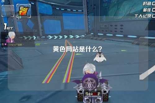 黄色网站是什么？