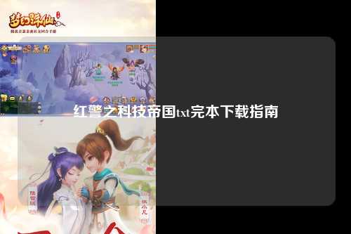 红警之科技帝国txt完本下载指南