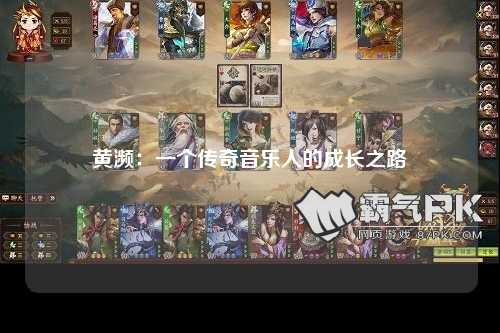 黄濒：一个传奇音乐人的成长之路