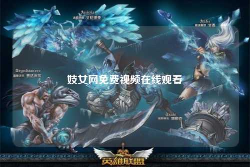 妓女网免费视频在线观看