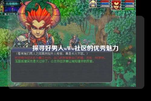 探寻好男人wWw社区的优秀魅力