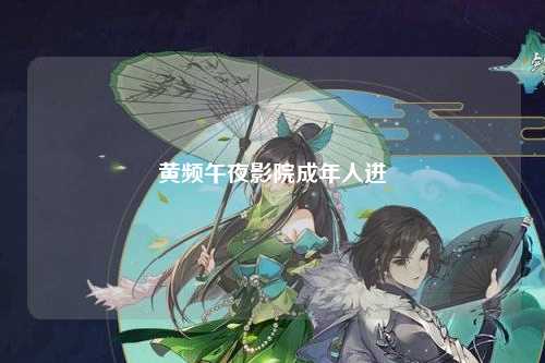 黄频午夜影院成年人进