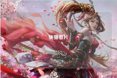 快猫看片