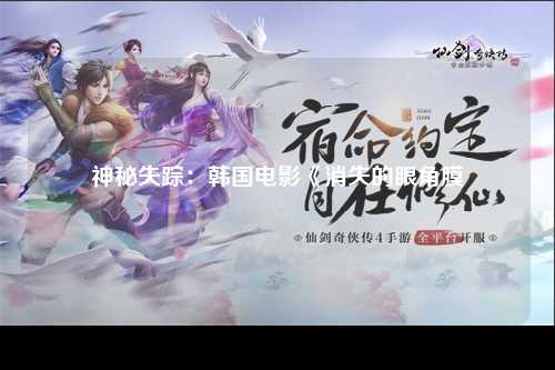 神秘失踪：韩国电影《消失的眼角膜