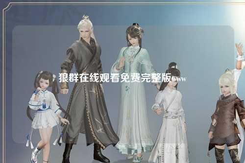 狼群在线观看免费完整版www