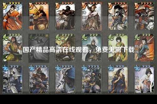 国产精品高清在线观看，免费无需下载