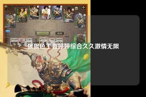 狠狠色丁香婷婷综合久久激情无限