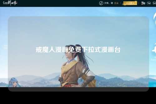 戒魔人漫画免费下拉式漫画台