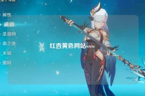 红杏黄色网站www