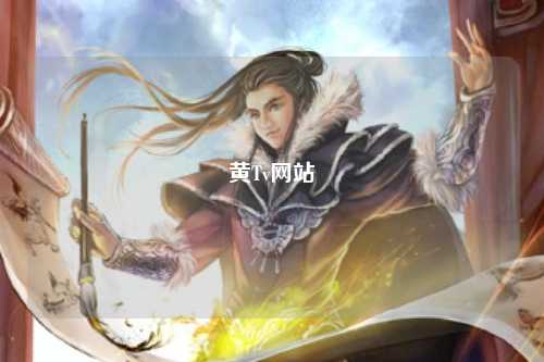 黄Tv网站