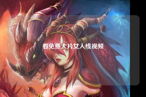 看免费大片女人线视频