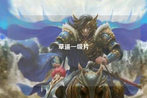 草逼一级片