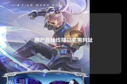 国产在线线精品宅男网址