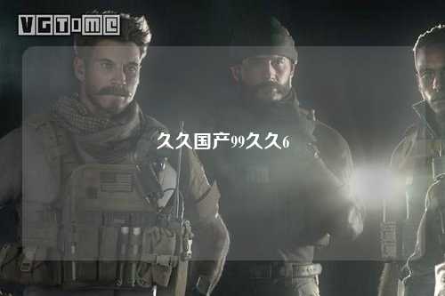 久久国产99久久6