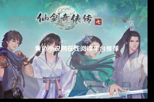 黄色小说网在线阅读平台推荐
