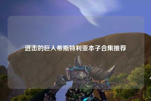 进击的巨人希斯特利亚本子合集推荐