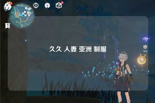 久久 人妻 亚洲 制服