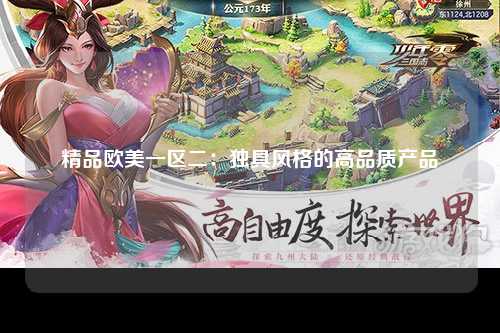 精品欧美一区二：独具风格的高品质产品