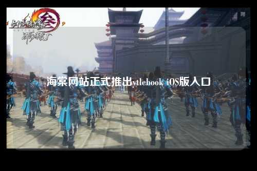 海棠网站正式推出ytlebook iOS版入口