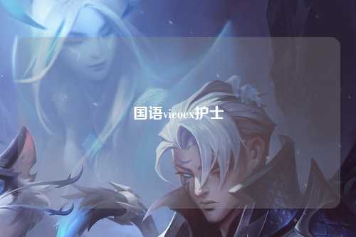 国语vieoex护士