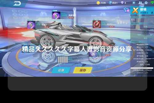 精品久久久久久字幕人妻影音资源分享