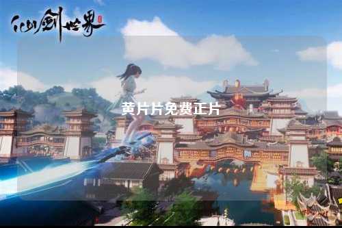 黄片片免费正片