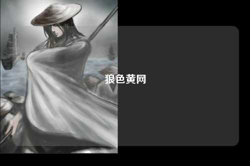 狼色黄网