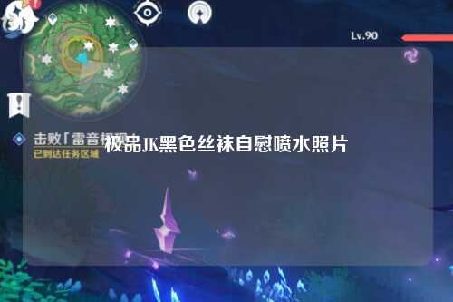 极品JK黑色丝袜自慰喷水照片