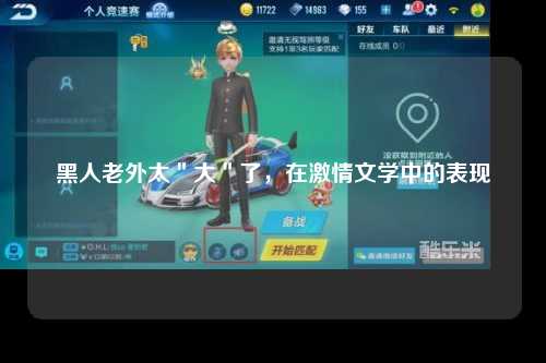 黑人老外太＂大＂了，在激情文学中的表现