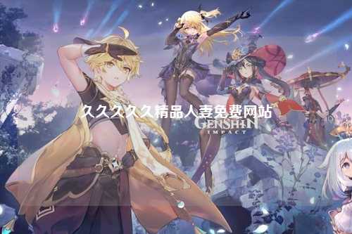 久久久久久精品人妻免费网站