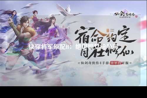 快穿将军原配H：绝世嫡女纷争深