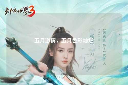 五月激情，五月色彩灿烂