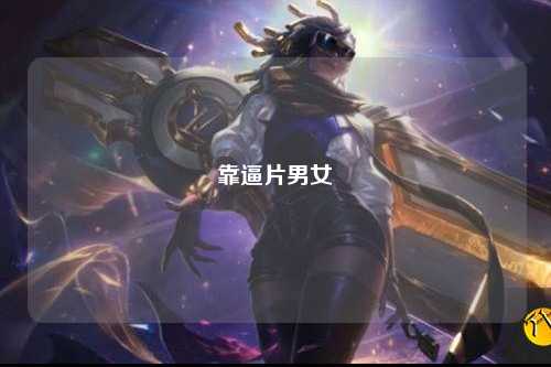 靠逼片男女