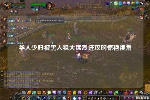 华人少妇被黑人粗大猛烈进攻的惊艳视角