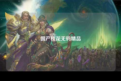 国产校花无码精品