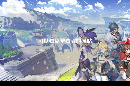 可以看免费看AV的网站