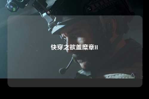 快穿之欲盖糜章H