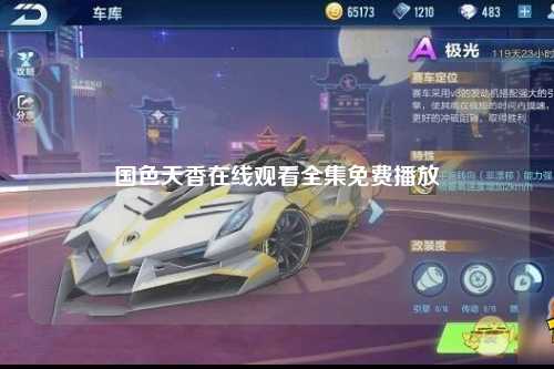 国色天香在线观看全集免费播放