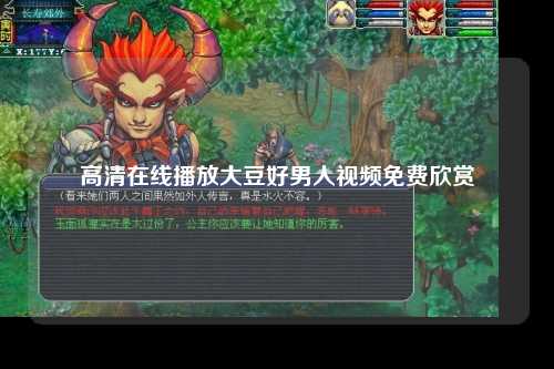 高清在线播放大豆好男人视频免费欣赏