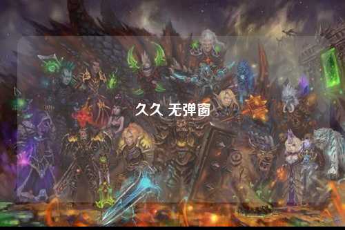 久久 无弹窗